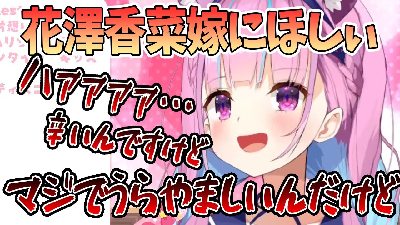 【湊あくあ】花澤香菜嫁にほしぃ…ハァァァァ…辛い「マジでうらやましいんですけど」【切り抜き/ホロライブ】