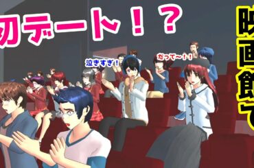 第467話「映画館で初デート！？」First date at the cinema！？【サクラスクールシミュレーター】【sakura school simulator】