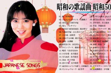 🔥山口百恵, 松田聖子, 竹内まりや, 久保田早紀, 河島英五 , 尾崎豊, Ozaki Yutaka, 大橋純子 🔥 昭和の歌謡曲 昭和50年～♪♪ 昭和の名曲 歌謡曲メドレー 70,80,90