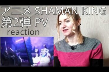 TVアニメ SHAMAN KING 第2弾 PV |Reaction/リアクション|