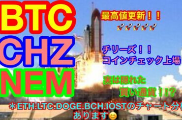 【仮想通貨 BTC.ETH.NEM.LTC.DOGE.BCH.IOST.CHZ】ビットコイン最高値更新❗️❗️どこまで上がり❗️❓今話題のチリーズとは❗️❓ドージコインがまた爆上げ❗️❓