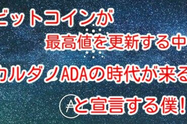【カルダノADA】ビットコインが最高値を更新する中、カルダノADAの時代が来ると宣言する僕‼️