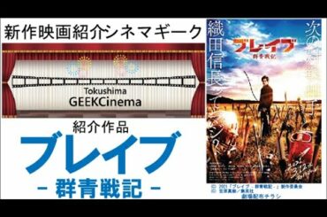 三浦春馬の遺作のひとう　ブレイブ－群青戦記－　新田真剣佑の熱演も必見の1本