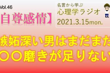 【心理学ラジオ】嫉妬深い男は○○磨きが足りない｜新垣結衣さんの名言