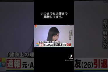 まゆゆ引退👧✨😢😭🤔