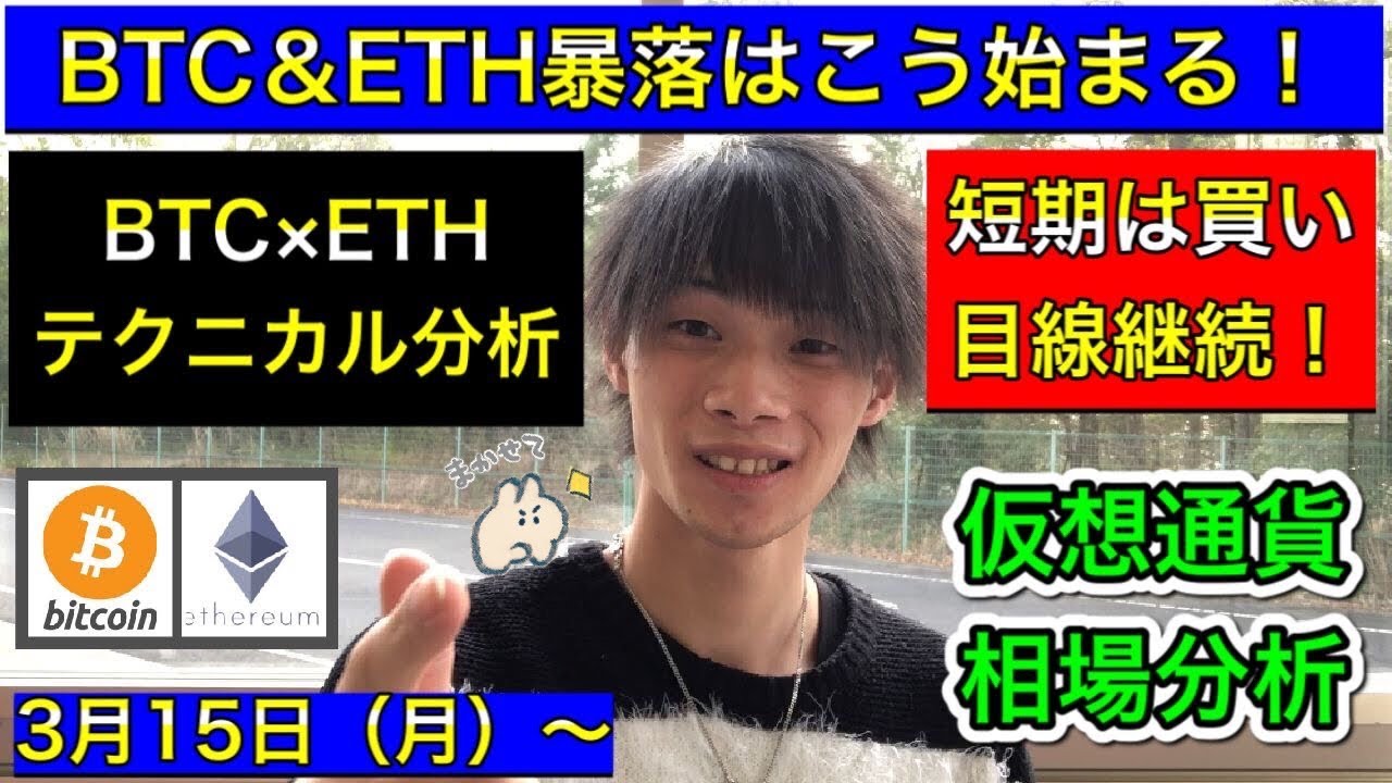 【BTC＆ETH暴落はこう始まる！】　BTC×ETHテクニカル分析　短期は買い目線継続！　ビットコイン/イーサリアム　3月15日（月）～　来週の仮想通貨相場分析
