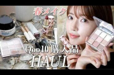【Qoo10大量購入品】春メイクに使えるコスメ🌸メイク方法解説するよ〜