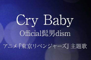 Official髭男dism「Cry Baby」TVアニメ『東京リベンジャーズ』/ Tokyo Revengers / Cover by YURURI【字幕歌詞付き】