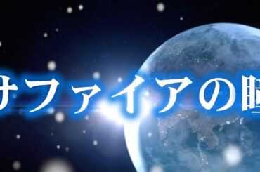 サファイアの瞳 -THE ALFEE- 【北川景子フォトムービー】