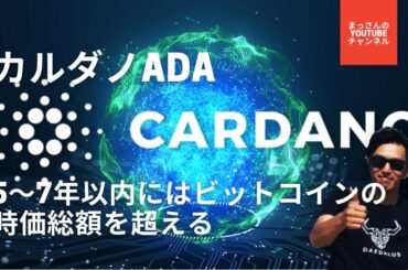 カルダノADA5年〜７年以内にはビットコインを超える！現在価格から20〜30倍まで上昇！