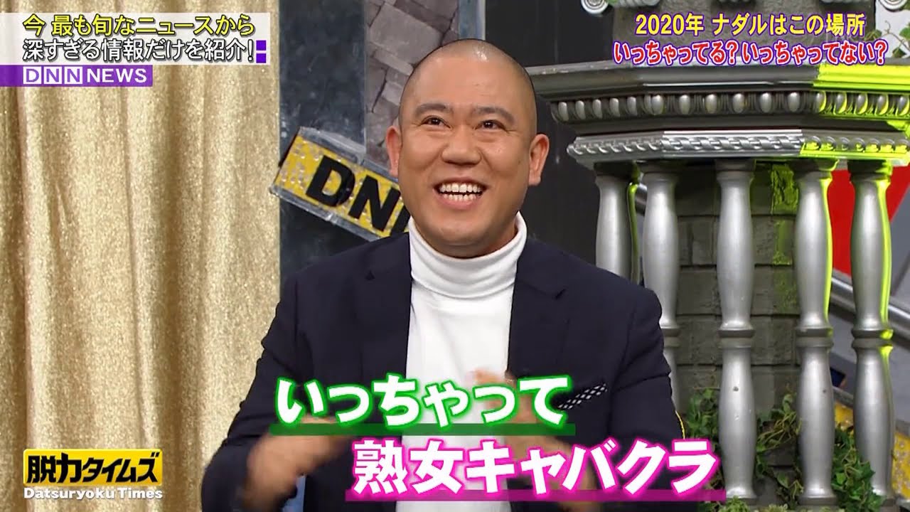 脱力タイムズ ナダル 伊藤沙莉 いっちゃってる いっちゃってない Yayafa 脱力タイムズ ナダル 伊藤沙莉 いっちゃってる いっちゃってない Yayafa