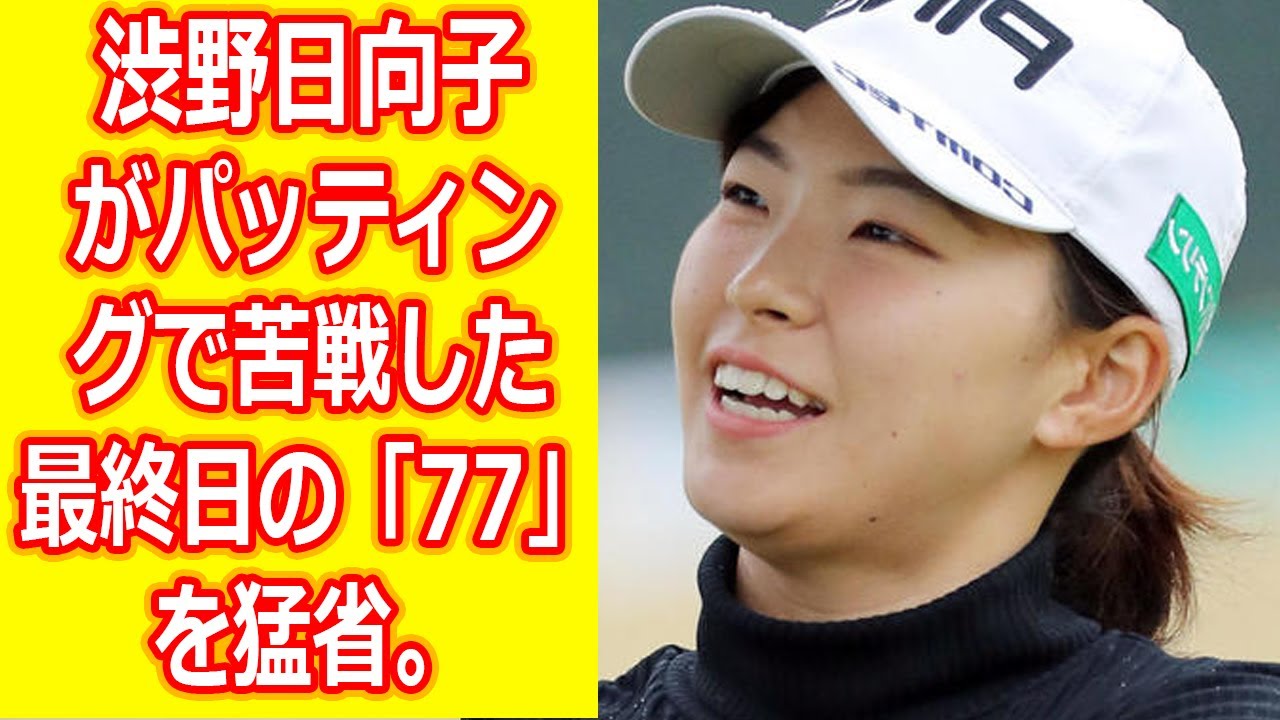「無茶苦茶になっていた」渋野日向子がパッティングで苦戦した最終日の「77」を猛省。恒例の自己採点は…【明治安田生命レディス】 「無茶苦茶になっていた」渋野日向子がパッティングで苦戦した最終日の「77」を猛省。恒例の自己採点は…【明治安田生命レディス】