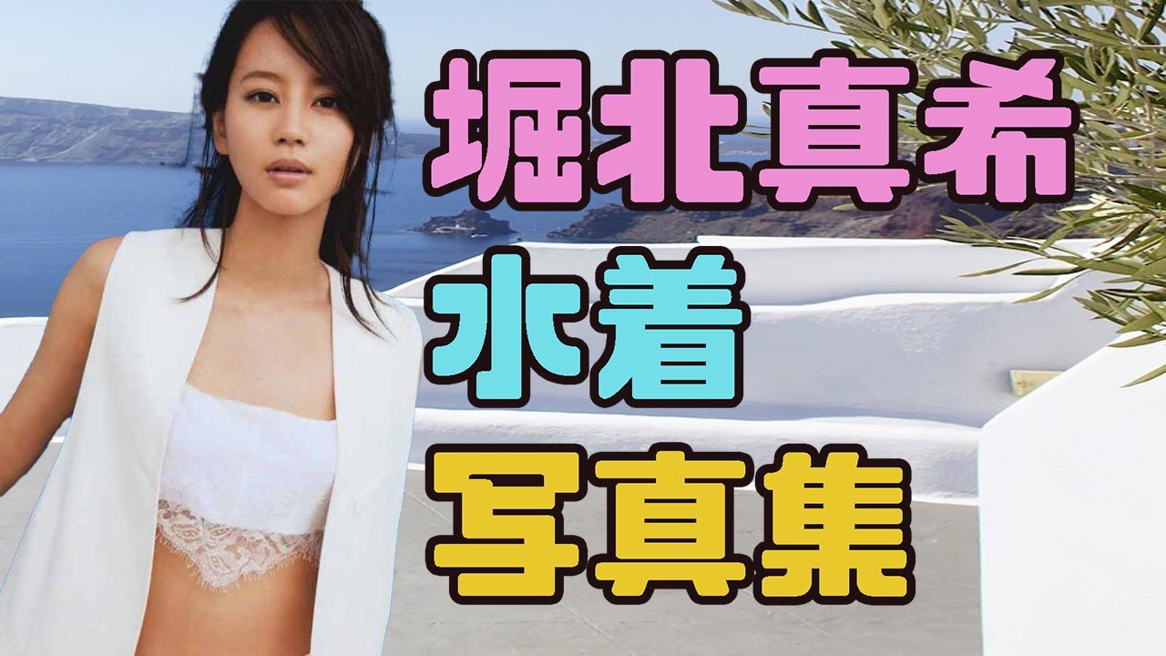 堀北真希 水着写真集 Yayafa 堀北真希 水着写真集 Yayafa