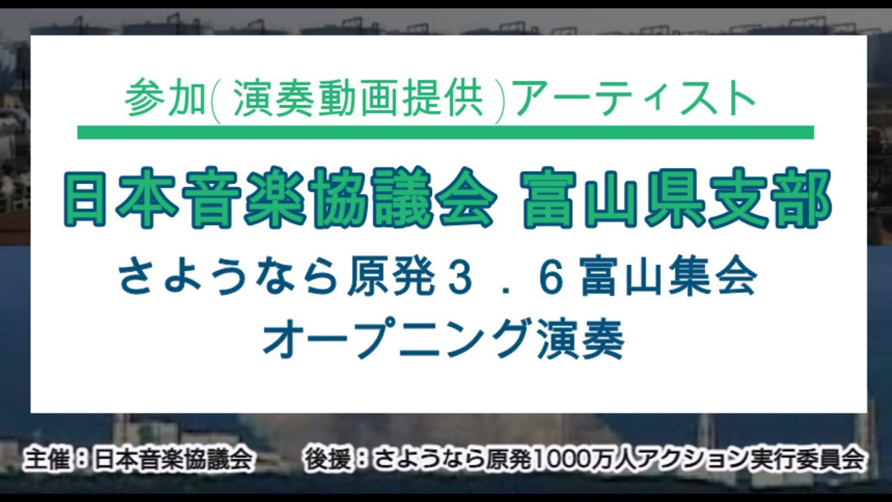 日本音楽協議会 富山県支部 『さようなら原発3.6富山集会オープニング演奏』1. 草たちよ(反原発バージョン) 2. 風車の歌 3. フクシマをくり返すな 4.原発NO!(原子力発電NO!) 日本音楽協議会 富山県支部 『さようなら原発3.6富山集会オープニング演奏』1. 草たちよ(反原発バージョン) 2. 風車の歌 3. フクシマをくり返すな 4.原発NO!(原子力発電NO!)