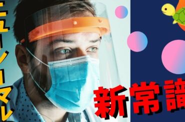 アフターコロナで知らないと損するヤバイこと、、～新生活様式の注意点～【ニューノーマル】