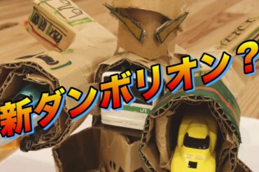 シンカリオンZで遊びたい息子も満足！街を襲う巨大昆虫を撃退【ダンボリオンＺ】(山手線とのＺ合体も!?)