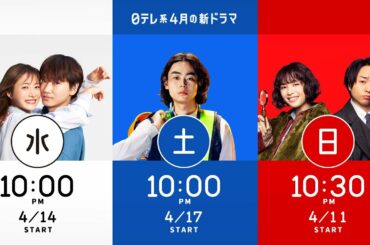 日テレ4月の3ドラマ「恋はDeepに」×「コントが始まる」×「ネメシス」 30秒でわかる！先取りPR！／石原さとみ・綾野剛／菅田将暉／広瀬すず・櫻井翔／【日テレドラマ公式】