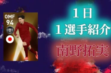 1日1選手紹介！【南野拓実】