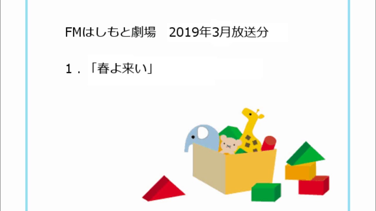 FMはしもと劇場 ラジオドラマ「 春よ来い」