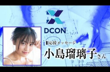 DCON2021 MC小島瑠璃子さん応援メッセージ