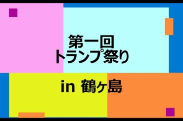 【第114弾】トランプ祭りin鶴ヶ島/埼玉県