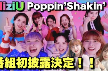 【大速報】NiziUのPoppin’ Shakin’番組初披露決定！！今回はステステとここが違う！！【Take a picture】