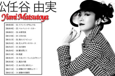 松任谷由実 の人気曲 松任谷由実 メドレー ♥♥ 松任谷由実 メドレー ♥♥ Yumi Matsutoya Best Songs 2021