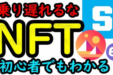 NFT銘柄爆上げ　NFTとは何か？初心者用に説明　ビットコイン イーサリアム ネム   リップル IOST 仮想通貨 10set Tenset テンセット SAND CHZ ENJ MANA