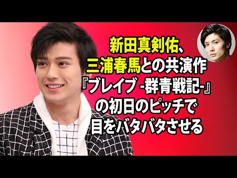無料 芸能 ニュース 24時間 | 新田真剣佑、三浦春馬との共演作『ブレイブ -群青戦記-』の初日のピッチで目をバタバタさせる