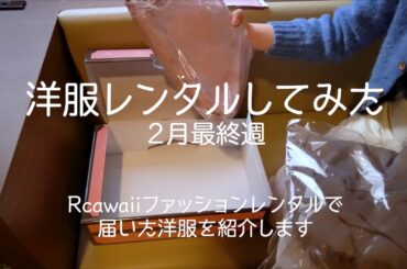 【Rcawaii】洋服のサブスク利用してみた レビュー＆紹介 ファッション
