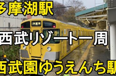 【鉄道の旅】新しくなった多摩湖駅、西武園ゆうえんち駅を巡ってきた。 / Japan train vlog