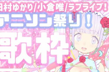【歌枠】かわいい系アニソン歌いますっ♡！【Vtuber/歌ってみた】田村ゆかり,小倉唯,ラブライブ,Singing Stream