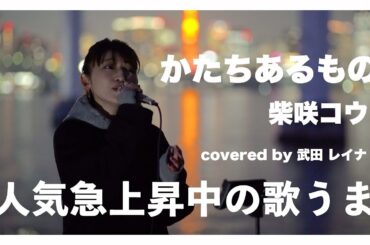 【人気急上昇‼︎】夜景にぴったりの歌声に震えた‼︎歌うますぎる‼︎かたちあるもの /柴咲コウ（covered by 武田レイナ）@武田レイナちゃんねる