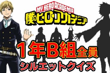 【僕のヒーローアカデミア】ヒロアカ　アニメクイズ　シルエットクイズ　1年B組全員　３択　第5期3月27日スタート　漫画　My Hero Academia　堀越耕平　少年ジャンプ　Anime quiz