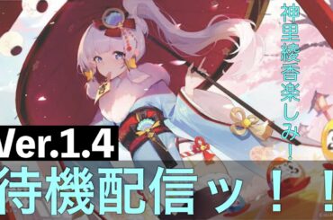 「原神／Genshin」 ver1.4の情報解禁が今日ってホントですか？！私気になります!！