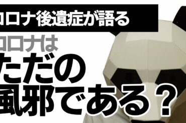 【コロナの症状】コロナはただの風邪である！？コロナ後遺症が語る見解