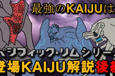 【怪獣島】パシフィック・リムシリーズ登場KAIJU解説・後編【解説・考察】