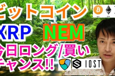 【仮想通貨BTC, ETH, XRP, BCH, NEM, IOST, ENJ】ビットコイン、リップル、ネム今ロング/買いのチャンス‼️