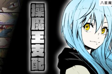 【 八星魔王 ⑥】魔王 vs 秘書　圧倒する シオン と クレイマン の切り札【 転生したらスライムだった件 】【 アニメ二期 】