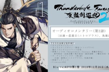 「Thunderbolt Fantasy 東離劍遊紀2 」Blu-ray＆DVD第1巻 オーディオコメンタリー(第2話) 試聴動画