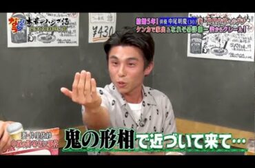 『ダウンタウンなう』🅷🅾🆃中尾明慶。結婚5年目！妻・仲里依紗から初タレコミ。ラブラブ夫婦の裏側を告白 PART 3
