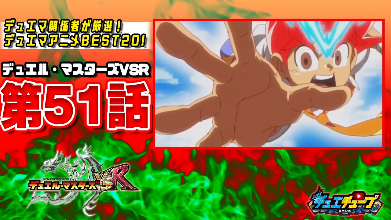 best20 デュエル マスターズvsr 第51話 デュエマーランド最終決戦 届け デュエマウスの想いっ デュエマアニメ Yayafa best20 デュエル マスターズvsr 第51話 デュエマーランド最終決戦 届け デュエマウスの想いっ デュエマアニメ Yayafa