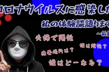 アラフォー主婦がコロナウイルスに感染した時の体験談語ってみた【前編】