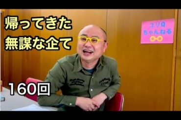 丸川珠代と小池百合子の確執、もし人気女優からセクハラされたら？飲み会を絶対に断らない女、総務省 違法接待でズブズブの関係etc「ユリオカ超特Qの帰ってきた無謀な企て」第160回