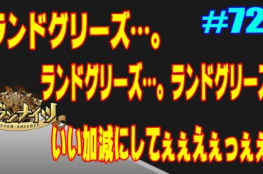 セブンナイツ アリーナ 実況#727 ランドグリーズ…ランドグリーズ…ランドグリーズ…。はしゃぎすぎじゃぁぁぁ！！