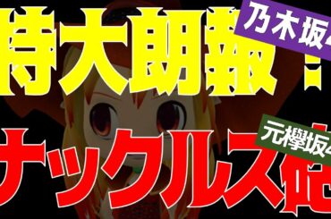 「特大朗報の乃木坂46」「ナックルズ砲の欅坂46」
