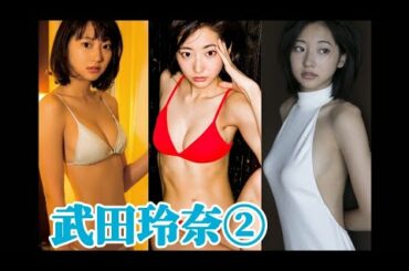 【れなれな】武田玲奈 グラビア 水着 ②