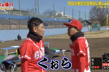 『ガキ』浜田雅功が怒ったとき!! ソフトボール編「100点差でボロ勝ちしましょう～!!」 💹💹💹 Gaki no Tsukai Easy to win Softball Game