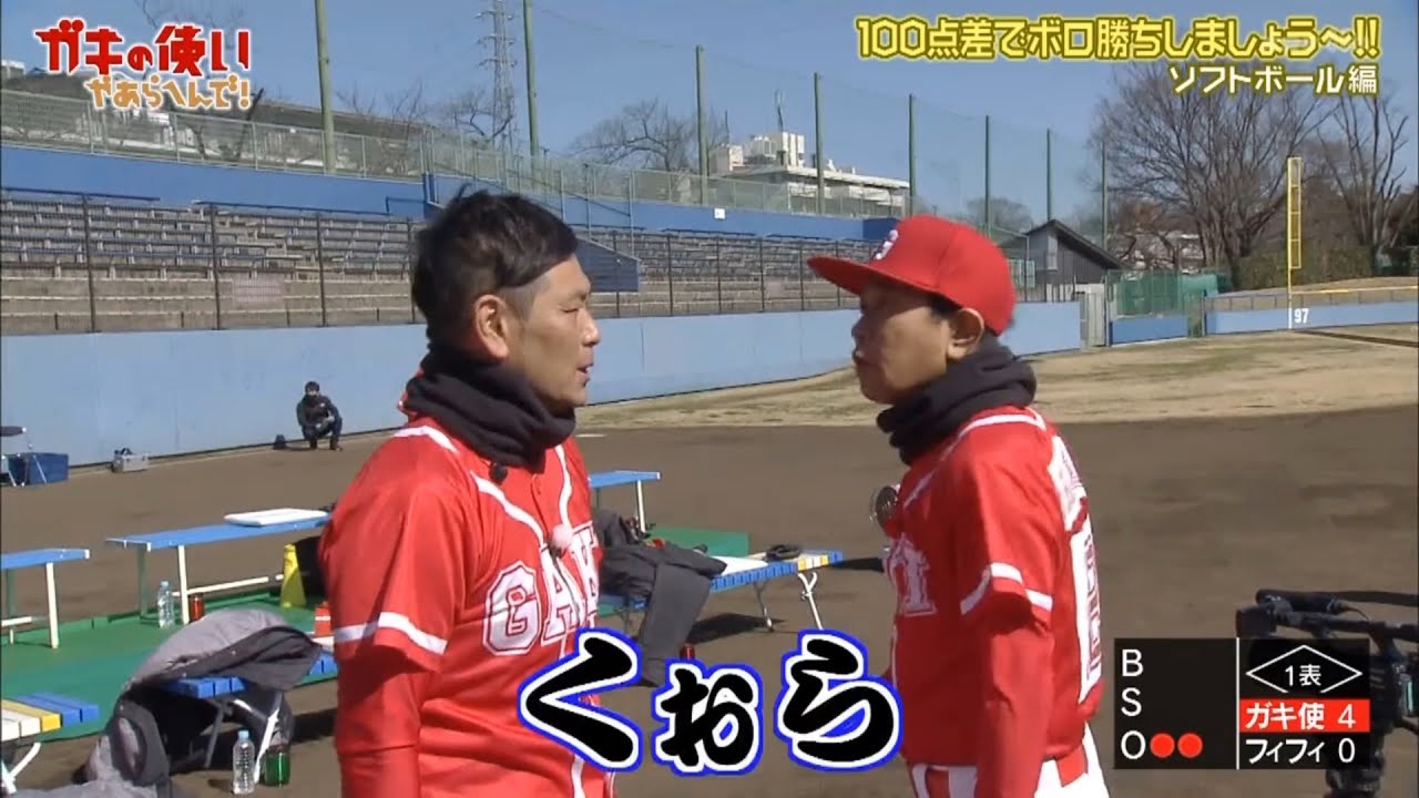 『ガキ』浜田雅功が怒ったとき!! ソフトボール編「100点差でボロ勝ちしましょう~!!」 💹💹💹 Gaki no Tsukai Easy to win Softball Game 『ガキ』浜田雅功が怒ったとき!! ソフトボール編「100点差でボロ勝ちしましょう~!!」 💹💹💹 Gaki no Tsukai Easy to win Softball Game
