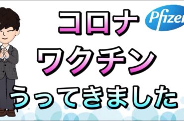 新型コロナワクチン　接種の感想　周囲の様子　副反応など
